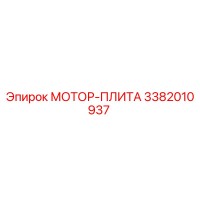 3382010937 МОТОР-ПЛИТА Epiroc