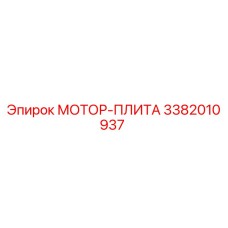3382010937 МОТОР-ПЛИТА Epiroc