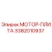 3382010937 МОТОР-ПЛИТА Epiroc