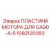 1092120083 ПЛАСТИНА МОТОРА ДЛЯ GA90-4-5 Epiroc