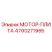 4700271965 МОТОР-ПЛИТА Epiroc