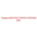 4700280250 МОТОР-ПЛИТА Epiroc