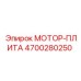 4700280250 МОТОР-ПЛИТА Epiroc