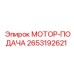 2653192621 МОТОР-ПОДАЧА Epiroc