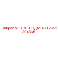 2652304565 МОТОР-ПОДАЧА-H Epiroc