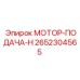 2652304565 МОТОР-ПОДАЧА-H Epiroc