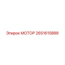 2651615888 МОТОР Epiroc