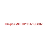 1617198802 МОТОР Epiroc