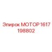 1617198802 МОТОР Epiroc