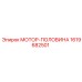 1619682501 МОТОР-ПОЛОВИНА Epiroc