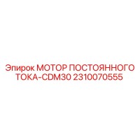 2310070555 МОТОР ПОСТОЯННОГО ТОКА-CDM30 Epiroc