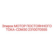 2310070555 МОТОР ПОСТОЯННОГО ТОКА-CDM30 Epiroc