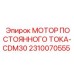 2310070555 МОТОР ПОСТОЯННОГО ТОКА-CDM30 Epiroc