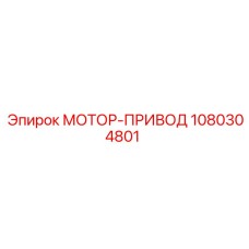 1080304801 МОТОР-ПРИВОД Epiroc