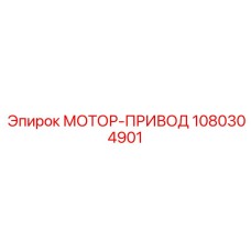 1080304901 МОТОР-ПРИВОД Epiroc