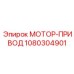 1080304901 МОТОР-ПРИВОД Epiroc
