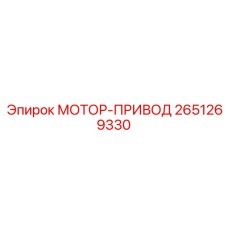 2651269330 МОТОР-ПРИВОД Epiroc
