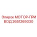 2651269330 МОТОР-ПРИВОД Epiroc