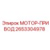 2653304978 МОТОР-ПРИВОД Epiroc