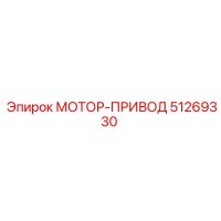51269330 МОТОР-ПРИВОД Epiroc