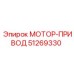 51269330 МОТОР-ПРИВОД Epiroc