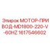 1617546602 МОТОР-ПРИВОД-MD1800-220-V-60HZ Epiroc