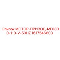 1617546603 МОТОР-ПРИВОД-MD1800-110-V-50HZ Epiroc