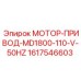 1617546603 МОТОР-ПРИВОД-MD1800-110-V-50HZ Epiroc