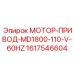 1617546604 МОТОР-ПРИВОД-MD1800-110-V-60HZ Epiroc