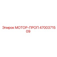 4700371509 МОТОР-ПРОП Epiroc
