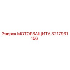 3217931156 МОТОРЗАЩИТА Epiroc