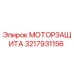 Оригинальная МОТОРЗАЩИТА Epiroc артикул 3217931156