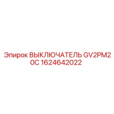 Защитный автомат Epiroc 1624642022 для двигателей буровых установок