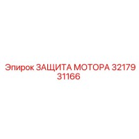 3217931166 ЗАЩИТА МОТОРА Epiroc