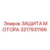 3217931166 ЗАЩИТА МОТОРА Epiroc