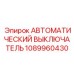 1089960430 АВТОМАТИЧЕСКИЙ ВЫКЛЮЧАТЕЛЬ Epiroc