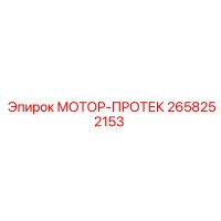 2658252153 МОТОР-ПРОТЕК Epiroc