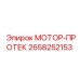 2658252153 МОТОР-ПРОТЕК Epiroc