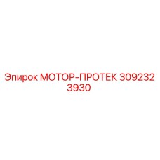 3092323930 МОТОР-ПРОТЕК Epiroc