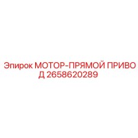 2658620289 МОТОР-ПРЯМОЙ ПРИВОД Epiroc