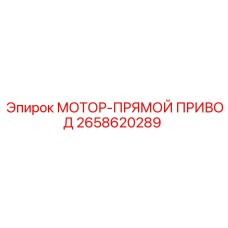 2658620289 МОТОР-ПРЯМОЙ ПРИВОД Epiroc