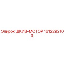 1612292103 ШКИВ-МОТОР by Epiroc