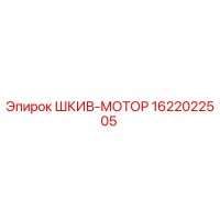 1622022505 ШКИВ-МОТОР Epiroc