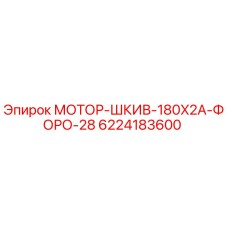 6224183600 МОТОР-ШКИВ-180X2A-ФОРО-28 Epiroc