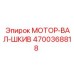 4700368818 МОТОР-ВАЛ-ШКИВ Epiroc