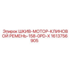1613756905 ШКИВ-МОТОР-КЛИНОВОЙ РЕМЕНЬ-158-0PD-X Epiroc