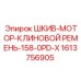 1613756905 ШКИВ-МОТОР-КЛИНОВОЙ РЕМЕНЬ-158-0PD-X Epiroc