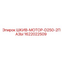 1622022509 ШКИВ-МОТОР-D250-2ПАЗЫ Epiroc
