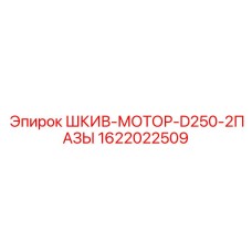 1622022509 ШКИВ-МОТОР-D250-2ПАЗЫ Epiroc