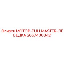2657436842 МОТОР-PULLMASTER-ЛЕБЕДКА Epiroc